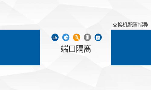 不劃分VLAN，怎樣簡單、高效地實現端口隔離？宇航工業交換機幫你一鍵辦到