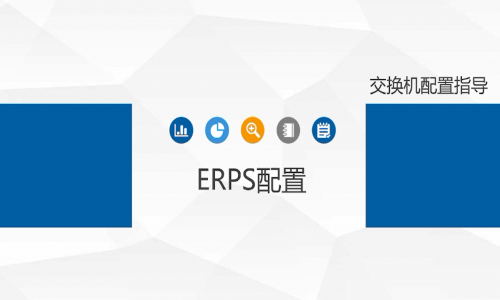宇航工業交換機ERPS環網單環如何配置，快來看看吧