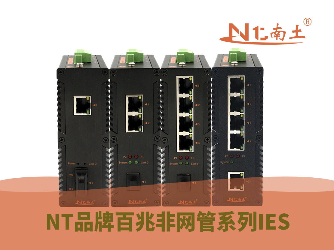 工業級（NT品牌）百兆非網管系列