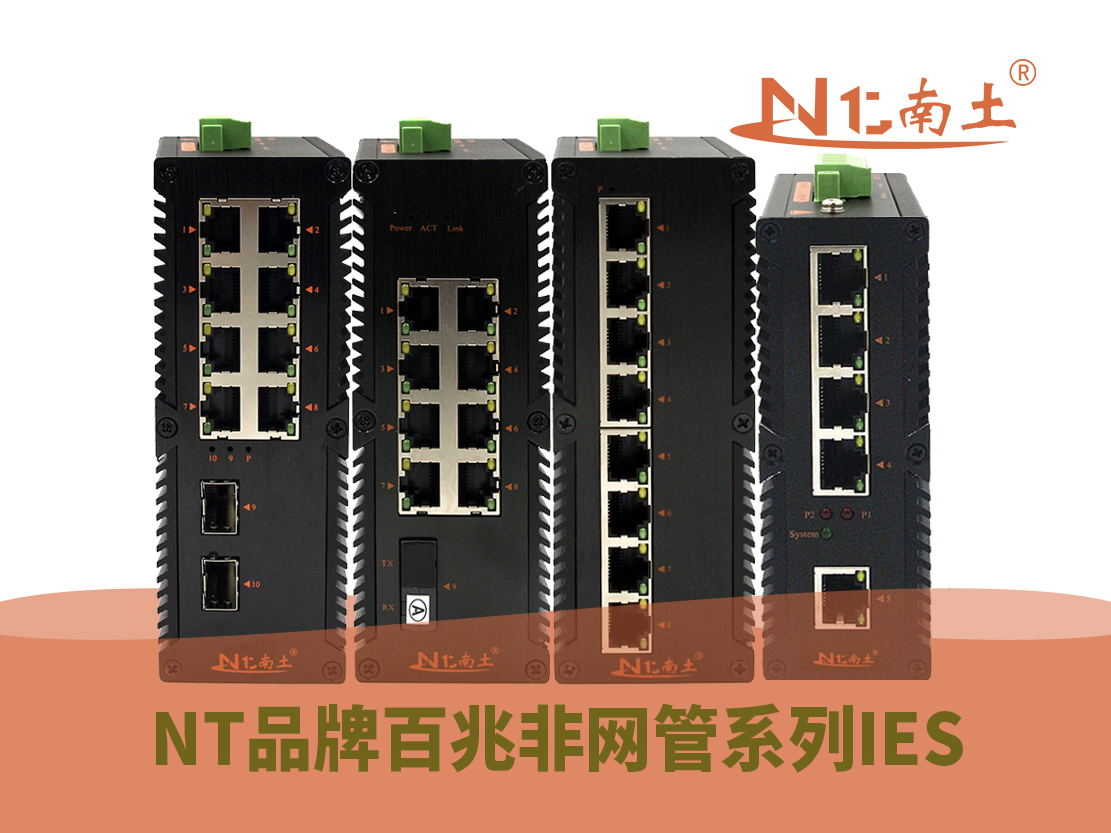 工業級（NT品牌）千兆非網管系列