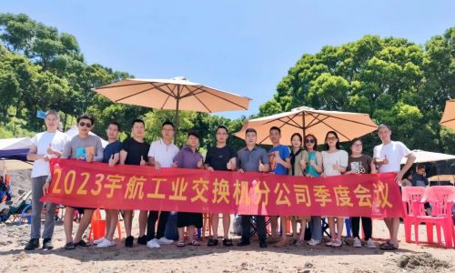 團結(jié)協(xié)作，努力拼搏，宇航工業(yè)交換機2023第二季度分公司季度會議圓滿召開