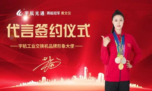 冠軍品質(zhì)，宇航值得信賴，宇航工業(yè)交換機簽約品牌形象大使賽艇世界冠軍黃文儀！