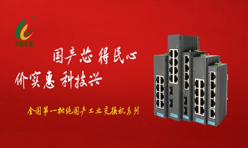 多家媒體爭(zhēng)相報(bào)道，全國產(chǎn)工業(yè)交換機(jī)的時(shí)代已經(jīng)來臨！