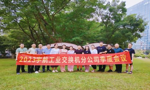 中國夢(mèng)，國產(chǎn)芯，宇航工業(yè)交換機(jī)2023第三季度分公司季度會(huì)議圓滿召開！