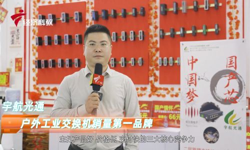 2023深圳安博會(huì)宇航工業(yè)交換機(jī)接受廣東電視臺(tái)專訪，全國產(chǎn)工業(yè)交換機(jī)引領(lǐng)中國工業(yè)通信新時(shí)代！