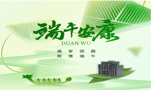 一度春秋，一歲芳華，宇航工業交換機祝您端午安康！