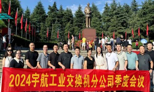 憶韶山，傳承艱苦奮斗精神！2024宇航工業交換機分公司季度會議成功召開！