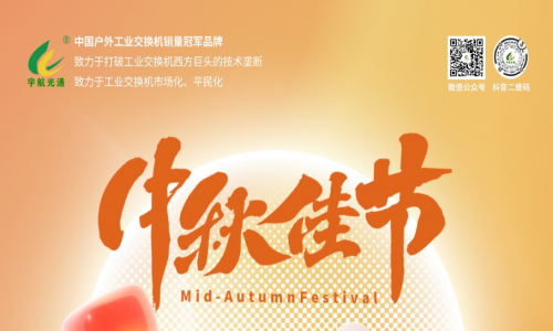 中秋良辰日，月圓人團圓，宇航工業交換機祝您幸福圓滿！