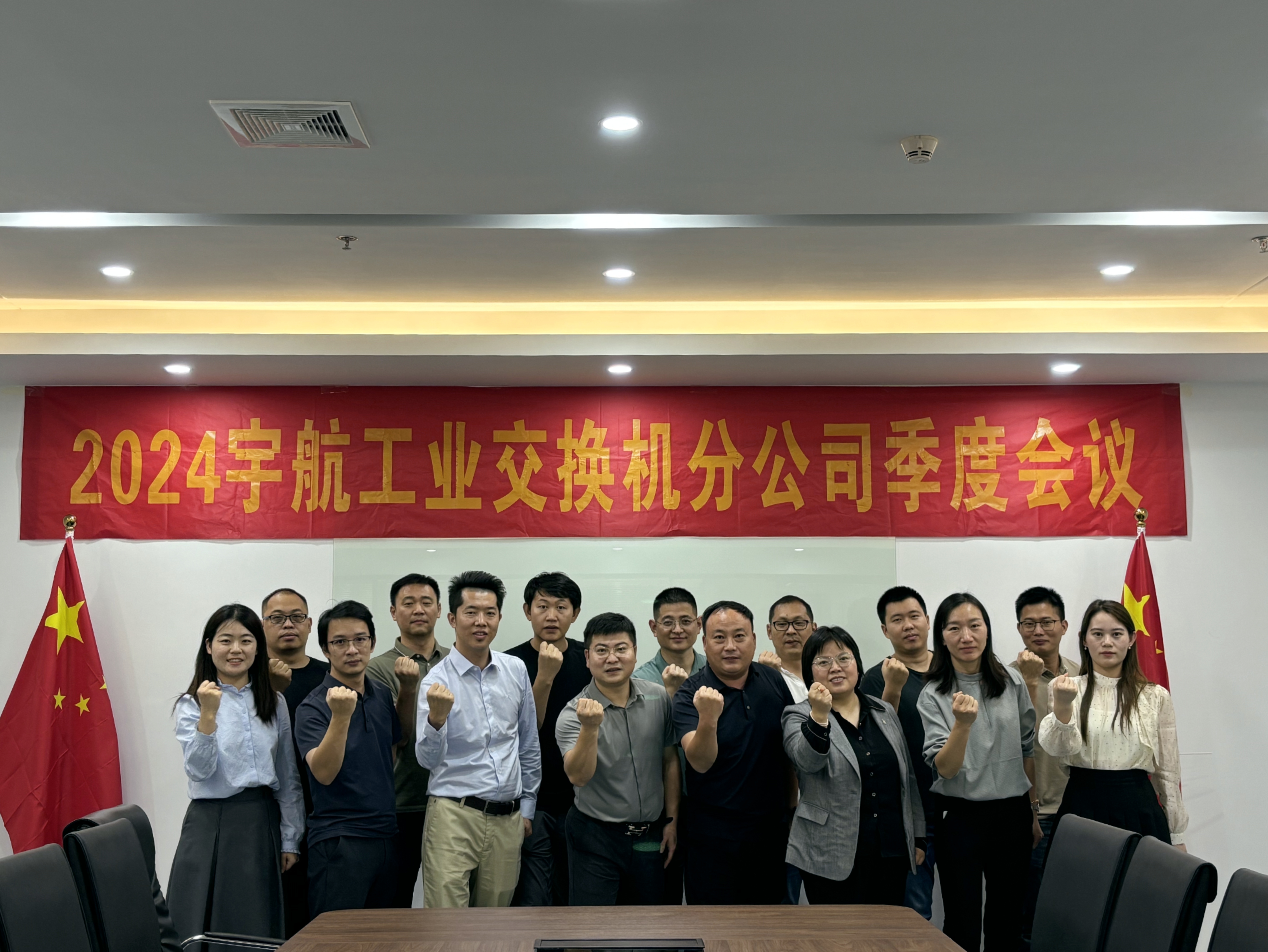 秋高氣爽，共繪藍圖，2024宇航工業交換機分公司第三季度會圓滿成功！