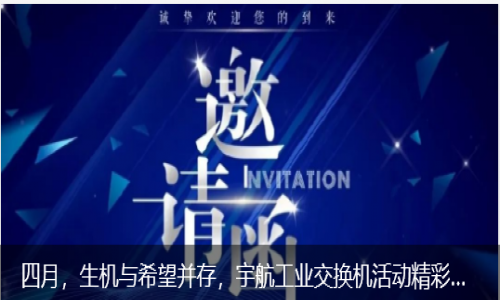 四月，生機(jī)與希望并存，宇航工業(yè)交換機(jī)活動(dòng)精彩預(yù)告來(lái)襲！